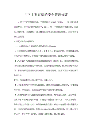 井下主要泵房的安全管理规定模板范本.docx