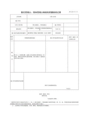 表CJJ 2-5-1-2 垫石混凝土、挡块混凝土检验批质量验收记录（2016-7-24 14：18：38）.docx