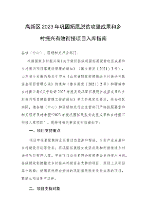 高新区2023年巩固拓展脱贫攻坚成果和乡村振兴有效衔接项目入库指南.docx