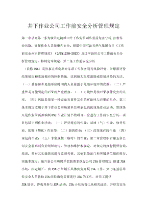 井下作业公司工作前安全分析管理规定模板范本.docx