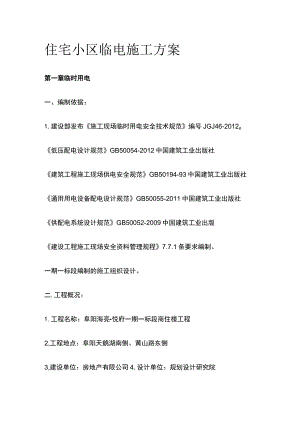 住宅小区临电施工方案全.docx