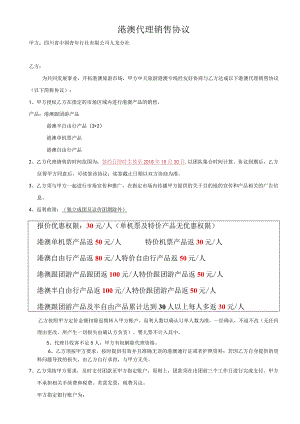 港澳代理销售协议.docx