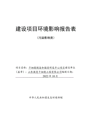 干细胞制备和储存研发中心项目环境影响评价报告书.docx