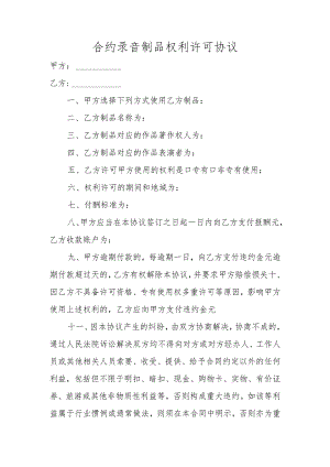 合约录音制品权利许可协议.docx