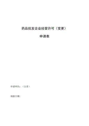 批发企业变更申请表.docx