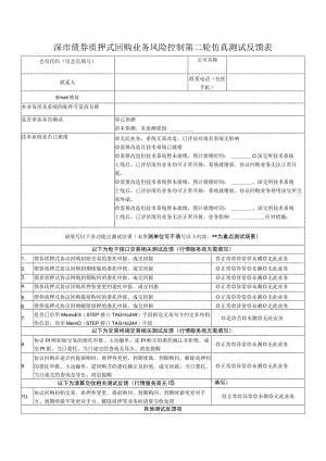 深市债券质押式回购业务风险控制第二轮仿真测试反馈表.docx