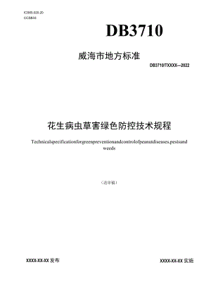 花生病虫草害绿色防控技术规程.docx