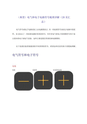 （典型）电气和电子电路符号梳理详解（20页汇总）.docx