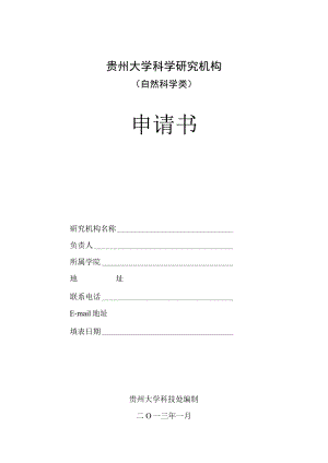贵州大学科学研究机构自然科学类申请书.docx