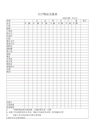 大厅物品交接表.docx