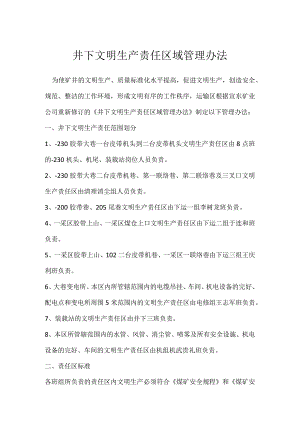 井下文明生产责任区域管理办法模板范本.docx