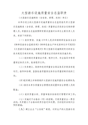 大型游乐设施质量安全总监职责大型游乐设施制造（含安装、修理、改造）单位.docx