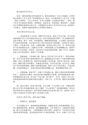 能力建设作风年征文.docx