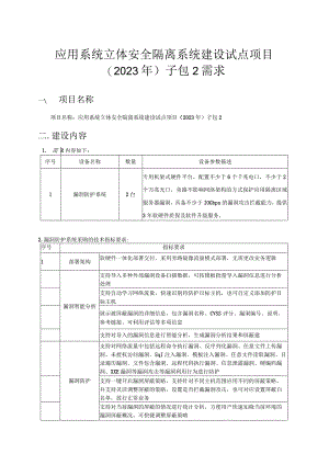 应用系统立体安全隔离系统建设试点项目2023年子包2需求.docx