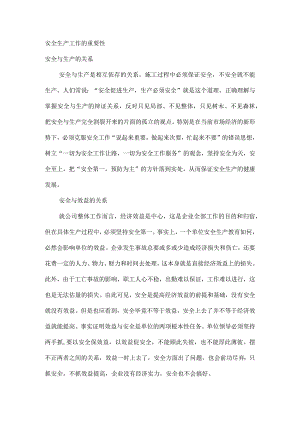 安全生产工作的重要性.docx