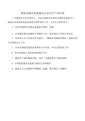 调度室通讯系统通讯员安全生产责任制.docx