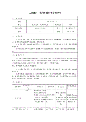 认识直角、锐角和钝角教学设计表.docx