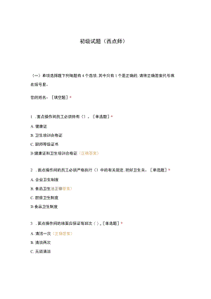 高职中职大学 中职高职期末考试期末考试初级试题（西点师） 选择题 客观题 期末试卷 试题和答案.docx