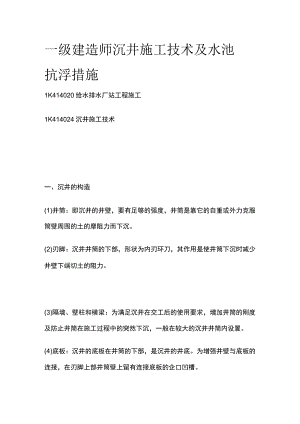一级建造师 沉井施工技术及水池抗浮措施全.docx