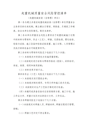 起重机械质量安全风险管控清单〔起重机械安装（含修理）单位〕.docx