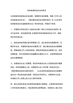 学校食堂食品安全承诺书全.docx