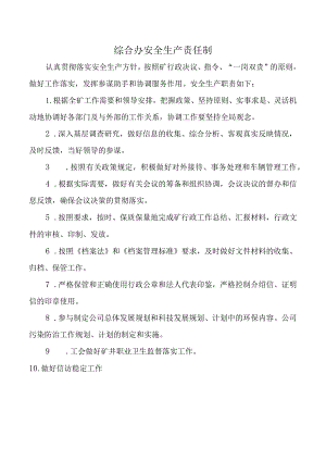 综合办安全生产责任制.docx