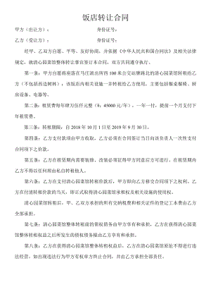 饭店转让合同.docx