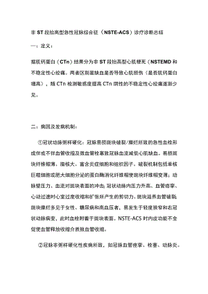 非ST段抬高型急性冠脉综合征（NSTE-ACS）诊疗 诊断 总结全.docx