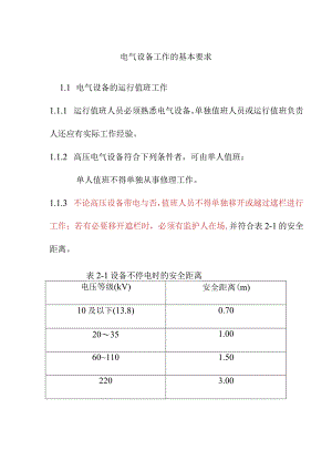 电气设备工作的基本要求.docx