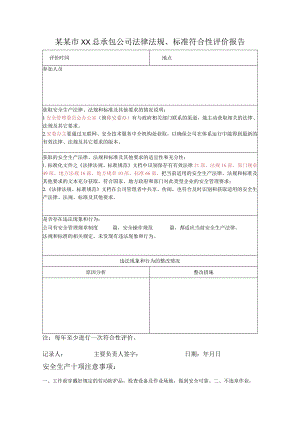 法律法规符合性评价报告标准模板.docx