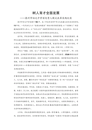树人育才全面发展——泉州市培元中学深化育人模式改革实践纪实.docx