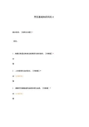 高职中职大学期末考试烹饪基础知识闯关4 选择题 客观题 期末试卷 试题和答案.docx