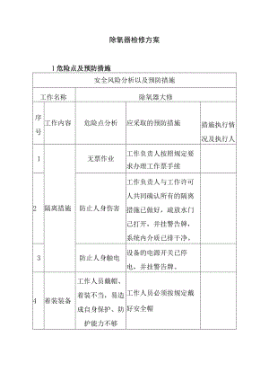 除氧器检修方案.docx