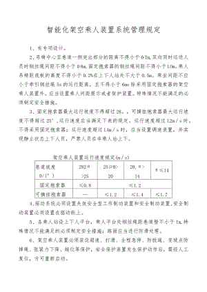 智能化架空乘人装置系统管理规定.docx