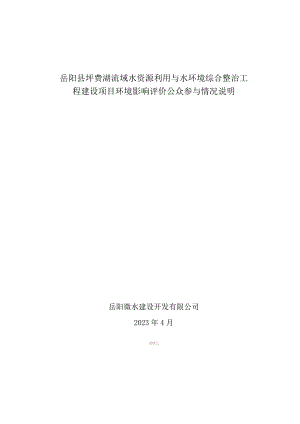 岳阳县坪费湖流域水资源利用与水环境综合整治工程建设项目环评公共参与说明.docx