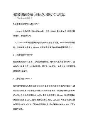 储能基础知识概念和收益测算全.docx