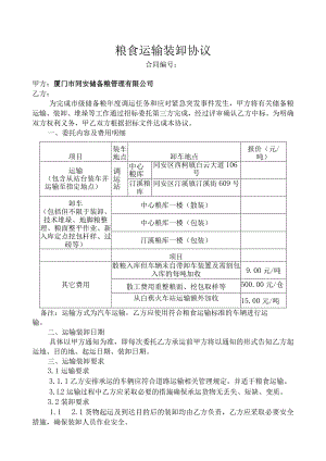 粮食运输装卸协议.docx