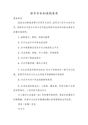 修牙手术知情同意书.docx