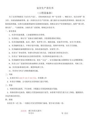 工程设备部安全生产责任书标准模板.docx