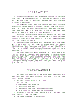 学校食堂食品安全制度两篇.docx