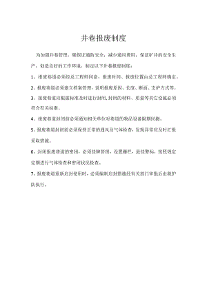 井巷报废制度模板范本.docx