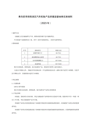 青岛前湾保税港区汽车轮胎产品质量监督抽查实施细则2023年.docx
