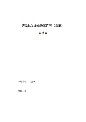 批发企业换证申请表.docx
