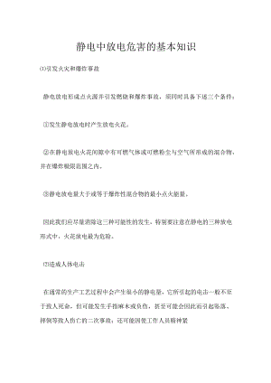 静电中放电危害的基本知识模板范本.docx