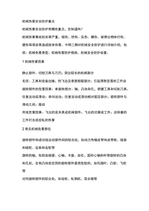 机械伤害安全防护重点.docx