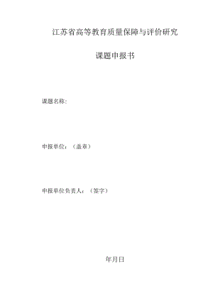 江苏省高等教育质量保障与评价研究.docx