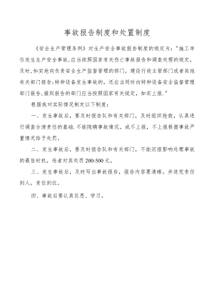 事故报告制度和处置制度.docx