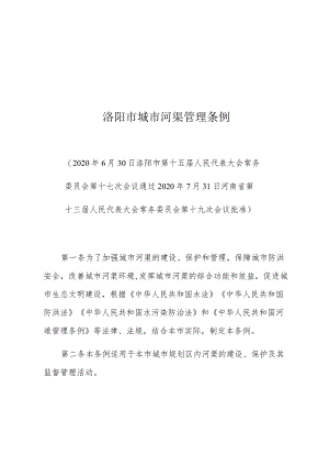 洛阳市城市河渠管理条例.docx