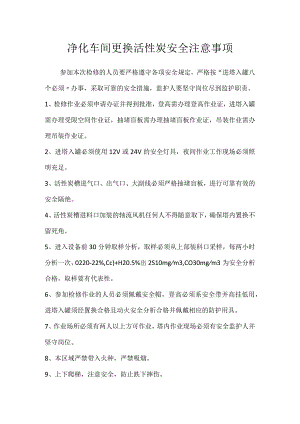 净化车间更换活性炭安全注意事项模板范本.docx