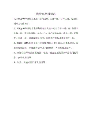 燃管部材料规范.docx